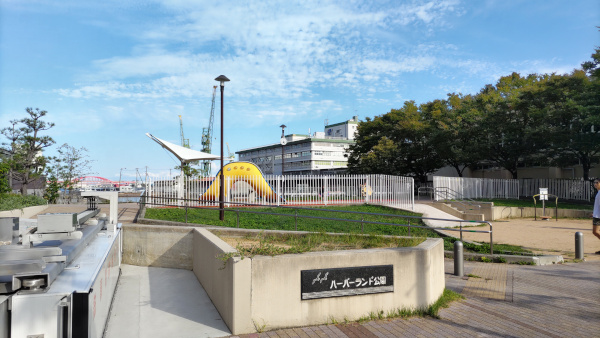 ハーバーランド公園入り口の写真。中央に「ハーバーランド公園」と書かれており、奥には海が広がっています。