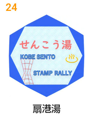 扇港湯のスタンプのアップ図。青い六角形の中に「せんこう湯」という赤文字と青文字で「KOBE SENTOU STAMP RALLY」と書かれています